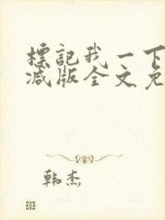 标记我一下未删减版全文免费阅读