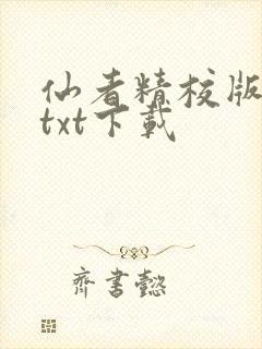 仙者精校版小说txt下载