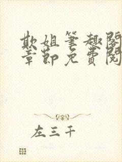 欺姐笔趣阁最新章节免费阅读封面