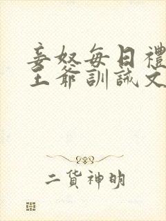 妾奴每日礼训诫王爷训诫文小说