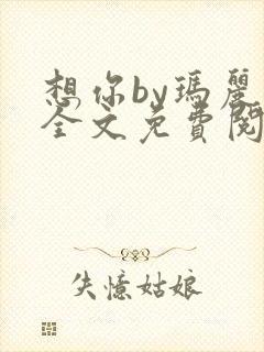 想你by玛丽苏全文免费阅读笔趣阁