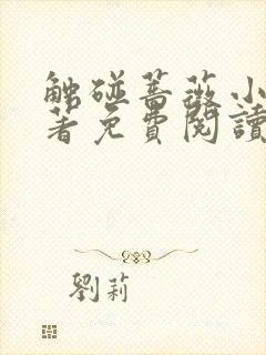 触碰蔷薇小说原著免费阅读