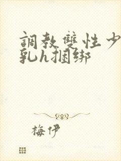 调教双性少爷双乳h捆绑封面