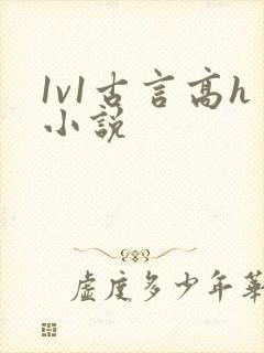 1v1古言高h小说