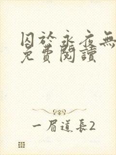 囚于永夜无弹窗免费阅读