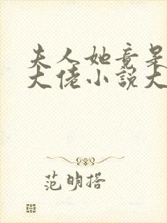 夫人她竟是全能大佬小说大结局封面