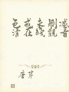 色戒未删减版高清在线观看播放封面