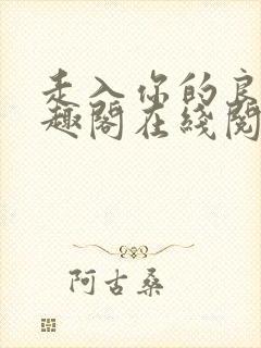 走入你的良夜笔趣阁在线阅读