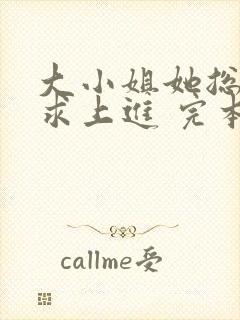 大小姐她总是不求上进 完本