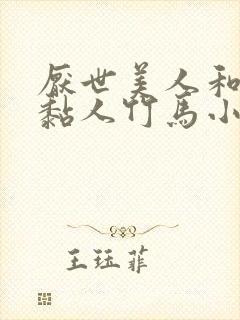 厌世美人和他的黏人竹马小说免费阅读