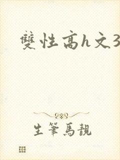 双性高h文3p