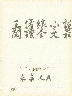 王修缘小说免费阅读全文最新章节