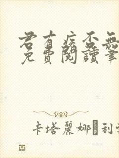 君有疾否无删减免费阅读笔趣阁