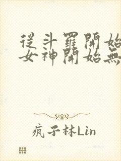 从斗罗开始俘获女神开始无敌封面