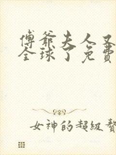 傅爷夫人又惊艳全球了免费听书