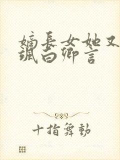 嫡长女她又美又飒白卿言封面