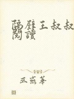 隔壁王叔叔免费阅读封面