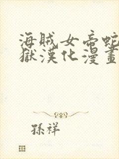 海贼女帝蛇姬监狱汉化漫画