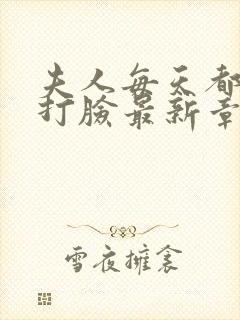 夫人每天都在线打脸最新章节阅读