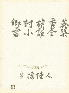 乡村胡秀英和小雷小说全集