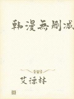 韩漫无删减在线