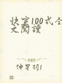 快穿100式全文阅读