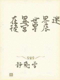 在异世界迷宫开后宫星辰