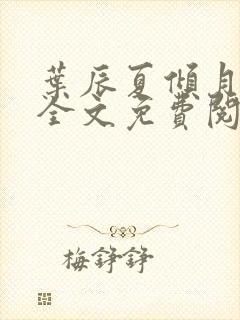 叶辰夏倾月小说全文免费阅读笔趣阁