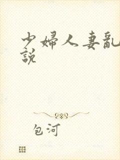 少妇人妻乱欲小说封面