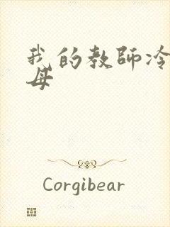 我的教师冷艳美母