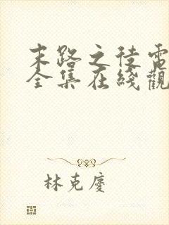 末路之徒电视剧全集在线观看高清免费