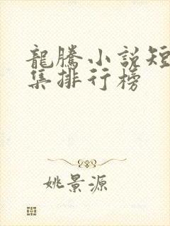 龙腾小说短篇合集排行榜