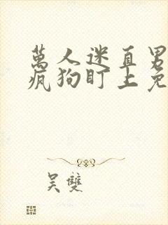 万人迷直男又被疯狗盯上免费阅读封面