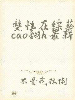 双性在综艺里被cao翻h最新章节封面