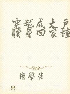 穿越成大户丫鬟赎身回家种田推荐