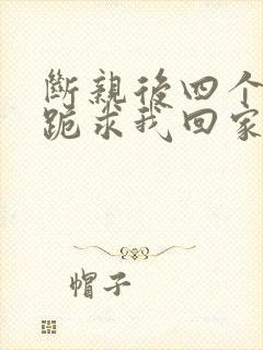 断亲后四个姐姐跪求我回家 短剧封面