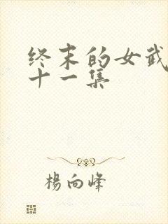 终末的女武神第十一集封面