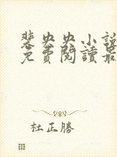 裴央央小说全文免费阅读最新章节封面