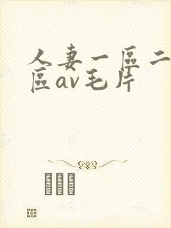 人妻一区二区三区av毛片