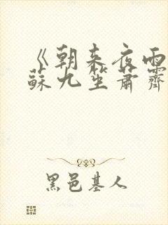 《朝来夜雨时:苏九笙萧霁珩林清兮》