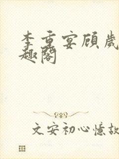 李重宴顾岁安笔趣阁