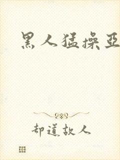 黑人猛操亚洲女