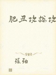 肥丑攻总攻家族