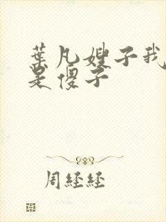 叶凡嫂子我真不是傻子