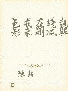 色戒在线观看电影未删减版免费下载