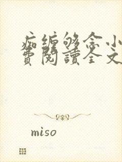 痴缠够念小说免费阅读全文最新章节封面