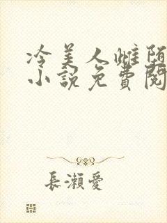 冷美人雌堕丑攻小说免费阅读封面