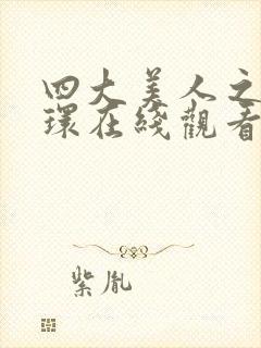 四大美人之杨玉环在线观看完整版