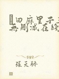 篠田麻里子三级无删减在线播放