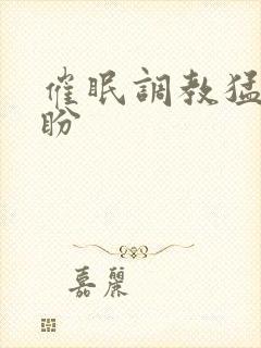 催眠调教猛男淫盼